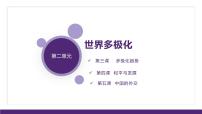第二單元 世界多極化課件-2023屆高考政治一輪復(fù)習(xí)統(tǒng)編版選擇性必修一當(dāng)代國(guó)際政治與經(jīng)濟(jì)