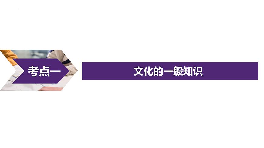第三單元 文化傳承與文化創(chuàng)新 課件-2023屆高考政治一輪復習統(tǒng)編版必修四哲學與文化第2頁