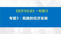 第三課 我國(guó)的經(jīng)濟(jì)發(fā)展 課件-2023屆高考政治一輪復(fù)習(xí)統(tǒng)編版必修二經(jīng)濟(jì)與社會(huì)