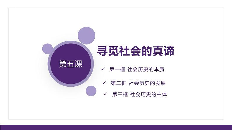 第五课 寻觅社会的真谛 课件-2023届高考政治一轮复习统编版必修四哲学与文化第1页