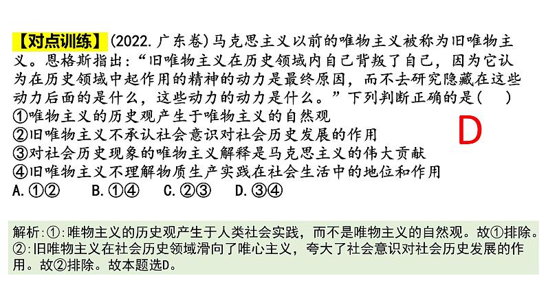第五课 寻觅社会的真谛 课件-2023届高考政治一轮复习统编版必修四哲学与文化第6页