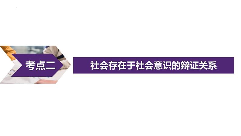 第五课 寻觅社会的真谛 课件-2023届高考政治一轮复习统编版必修四哲学与文化第8页