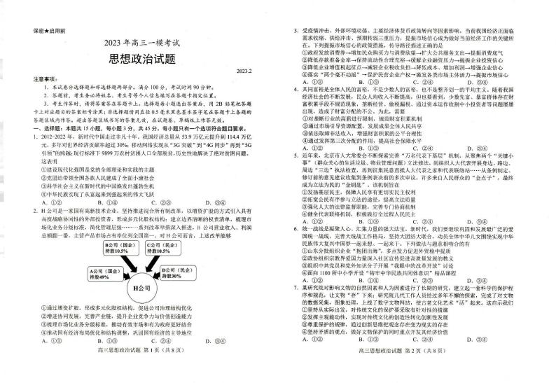 2023届山东省菏泽市高三一模 政治试题及答案01