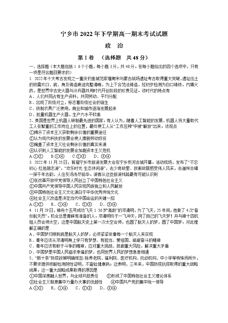 2023湖南省宁乡市高一上学期期末联考考试政治试题含答案第1页