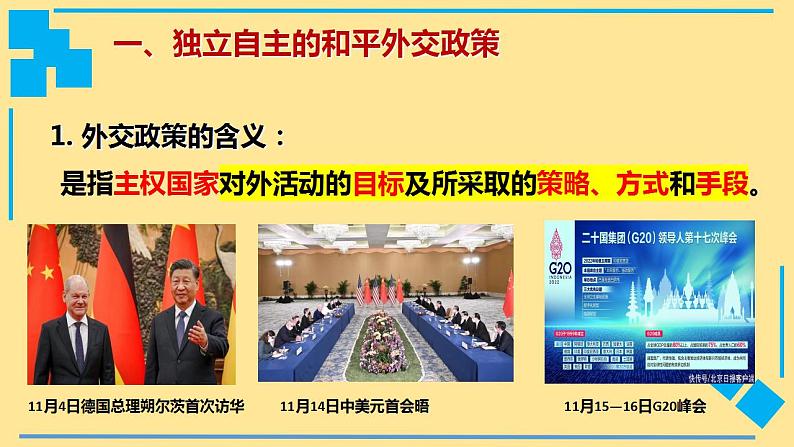 高中政治统编版选择性必修一5.1 中国外交政策的形成与发展 (共33张ppt)第7页