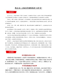 【新教材】2023年高考政治热点+重难点专题特训学案——热点02 上海合作组织再次“大扩员”