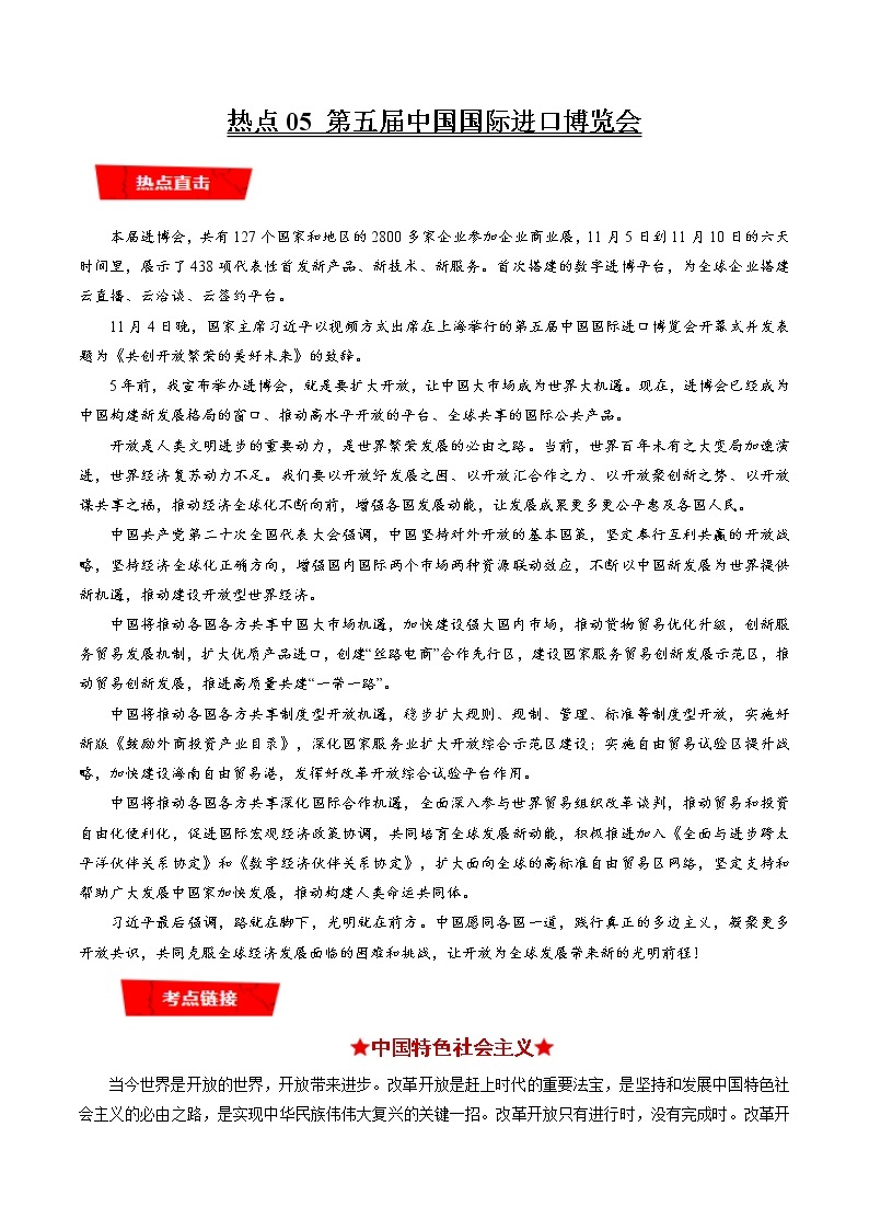 【新教材】2023年高考政治热点+重难点专题特训学案——热点04 《台湾问题与新时代中国统一事业》白皮书01