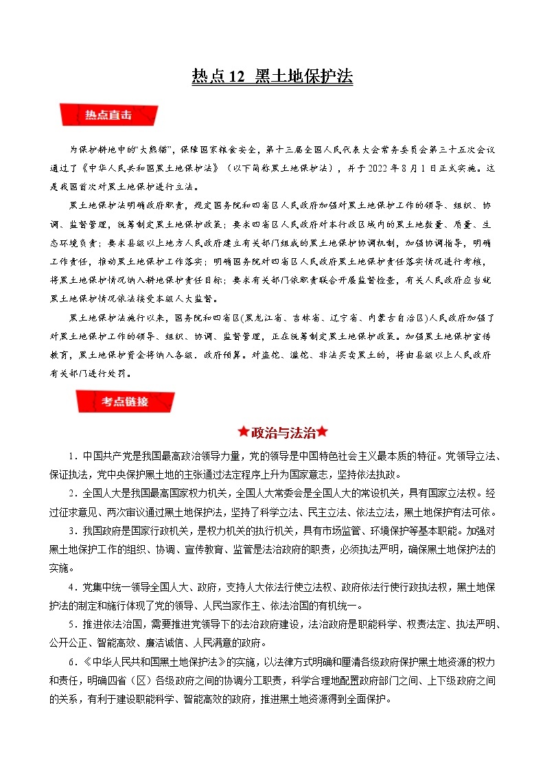 【新教材】2023年高考政治热点+重难点专题特训学案——热点12 黑土地保护法01