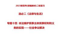 專題十四 依法維護(hù)民事主體民事權(quán)利和義務(wù)的實(shí)現(xiàn)——社會爭議解決(課件)——【新高考】2023年高考政治二輪專題總復(fù)習(xí)精講精練