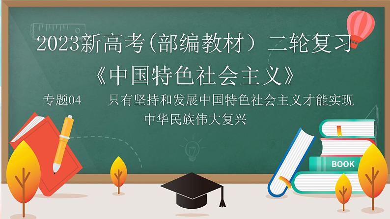 【高考二轮专题复习】2023年高考政治专题突破——专题04 只有坚持和发展中国特色社会主义才能实现中华民族伟大复兴(精讲课件)(统编版)01
