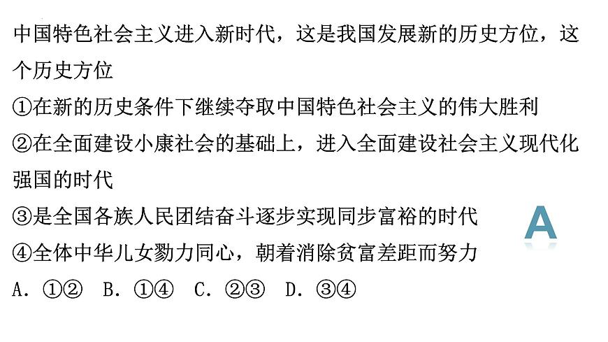 【高考二輪專題復(fù)習(xí)】2023年高考政治專題突破——專題04  只有堅持和發(fā)展中國特色社會主義才能實現(xiàn)中華民族偉大復(fù)興（精講課件）（統(tǒng)編版）第7頁