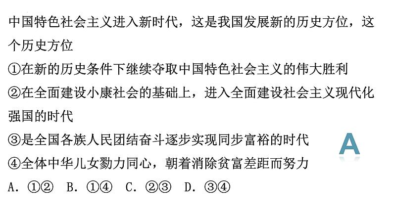 【高考二轮专题复习】2023年高考政治专题突破——专题04 只有坚持和发展中国特色社会主义才能实现中华民族伟大复兴(精讲课件)(统编版)07