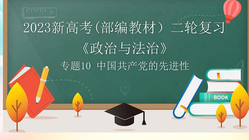 【高考二轮专题复习】2023年高考政治专题突破——专题10 中国共产党的先进性(精讲课件)(统编版必修3)第1页