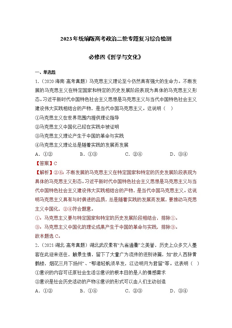 【高考二輪專題復(fù)習(xí)】2023年高考政治專題突破——必修四模塊綜合訓(xùn)練（統(tǒng)編版）(解析版）第1頁