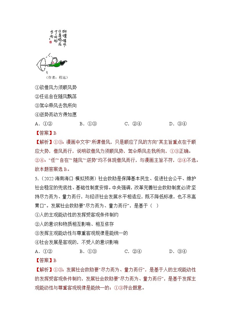 【高考二輪專題復(fù)習(xí)】2023年高考政治專題突破——必修四模塊綜合訓(xùn)練（統(tǒng)編版）(解析版）第3頁