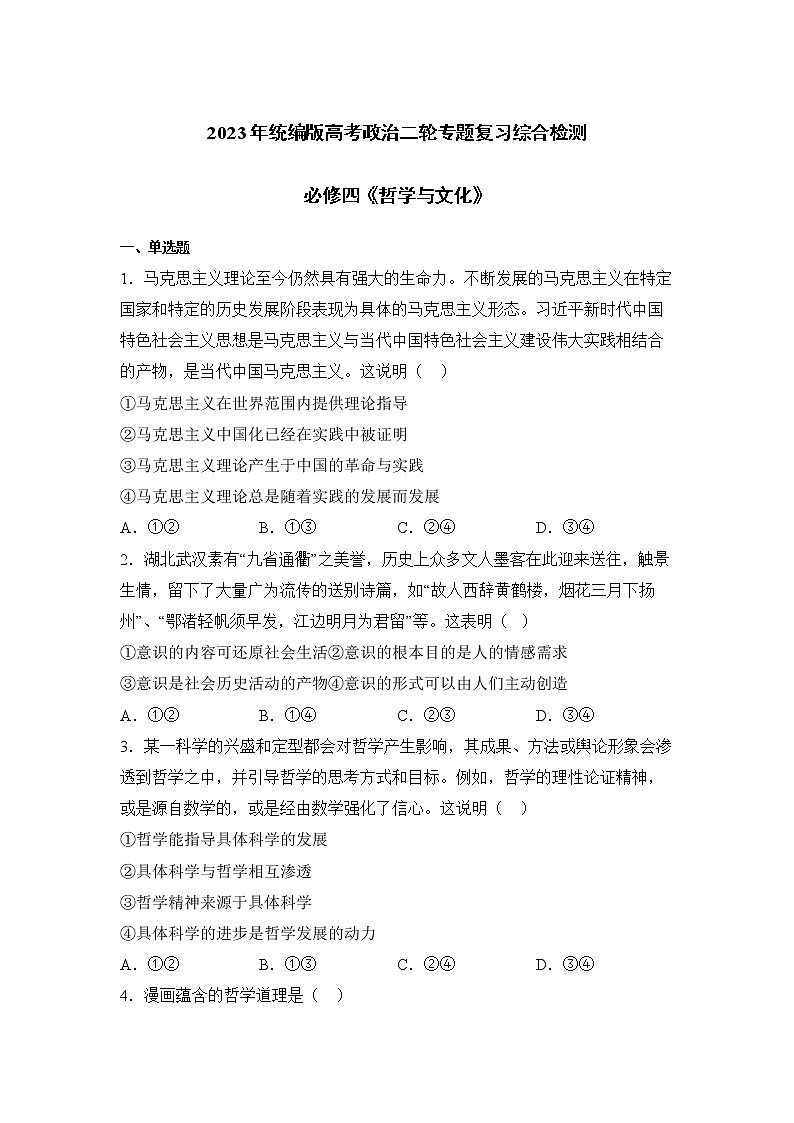 【高考二輪專題復(fù)習(xí)】2023年高考政治專題突破——必修四模塊綜合訓(xùn)練（統(tǒng)編版）(原卷版）第1頁