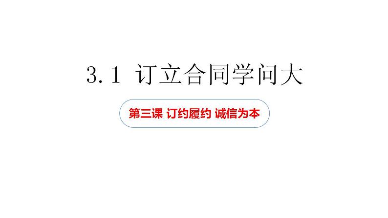 高中政治统编版选择性必修二3.1 订立合同学问大 课件01