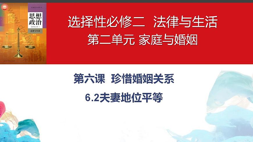 高中政治統(tǒng)編版選擇性必修二6.2 夫妻地位平等（共27張ppt）第1頁(yè)