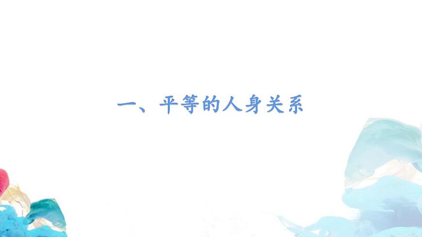 高中政治統(tǒng)編版選擇性必修二6.2 夫妻地位平等（共27張ppt）第3頁(yè)