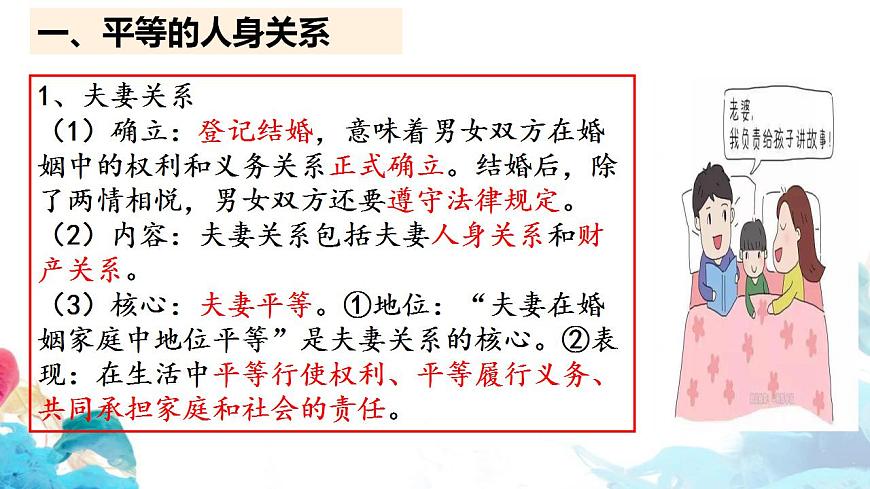 高中政治統(tǒng)編版選擇性必修二6.2 夫妻地位平等（共27張ppt）第6頁(yè)