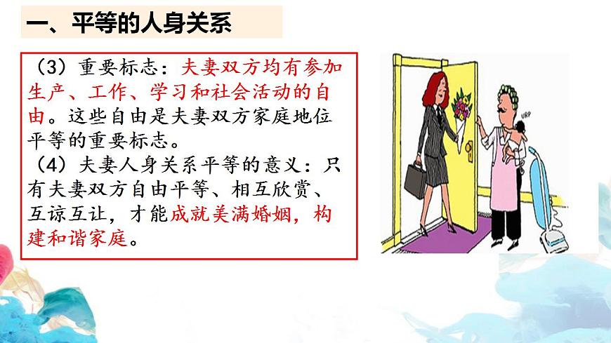 高中政治統(tǒng)編版選擇性必修二6.2 夫妻地位平等（共27張ppt）第8頁(yè)