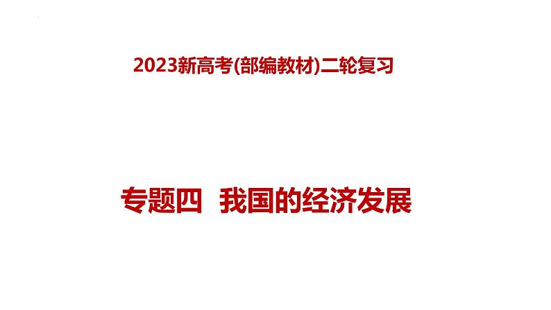 专题四 我国的经济发展(课件)-2023年高考政治二轮复习讲练测(新高考专用)第1页