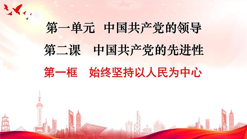 2022-2023学年高中政治统编版必修三政治与法治2.1始终坚持以人民为中心课件(26页PPT)第1页