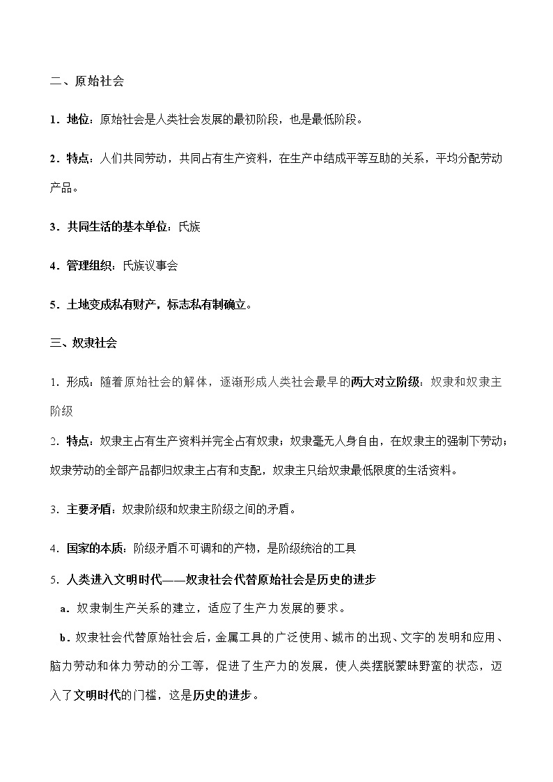 必修一《中国特色社会主义》【必备知识归纳】（全）-2023年高中政治学业水平考试必备考点归纳与测试（统编版）02