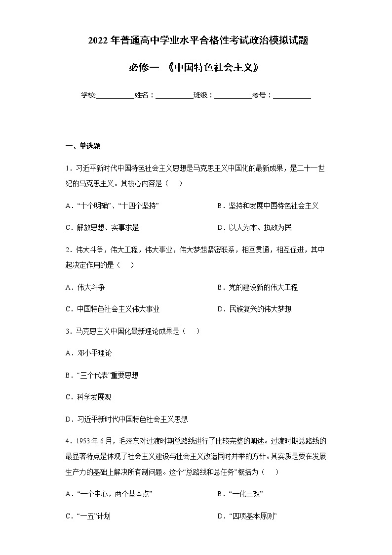 必修一  《中国特色社会主义》【学业水平测试】-2023年高中政治学业水平考试必备考点归纳与测试（统编版）01