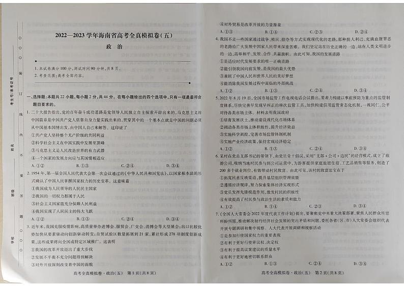 海南省2022-2023学年全真模拟(五)政治卷第1页