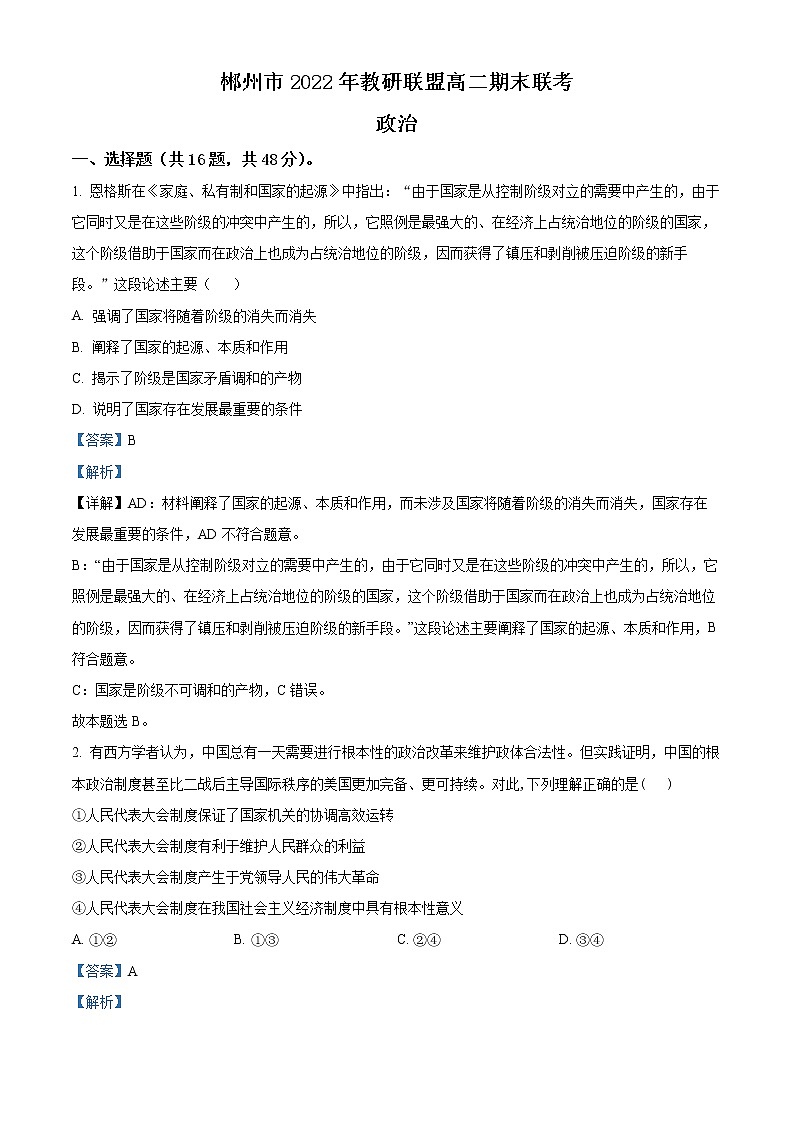 2023郴州教研联盟高二上学期期末联考政治试题含解析01