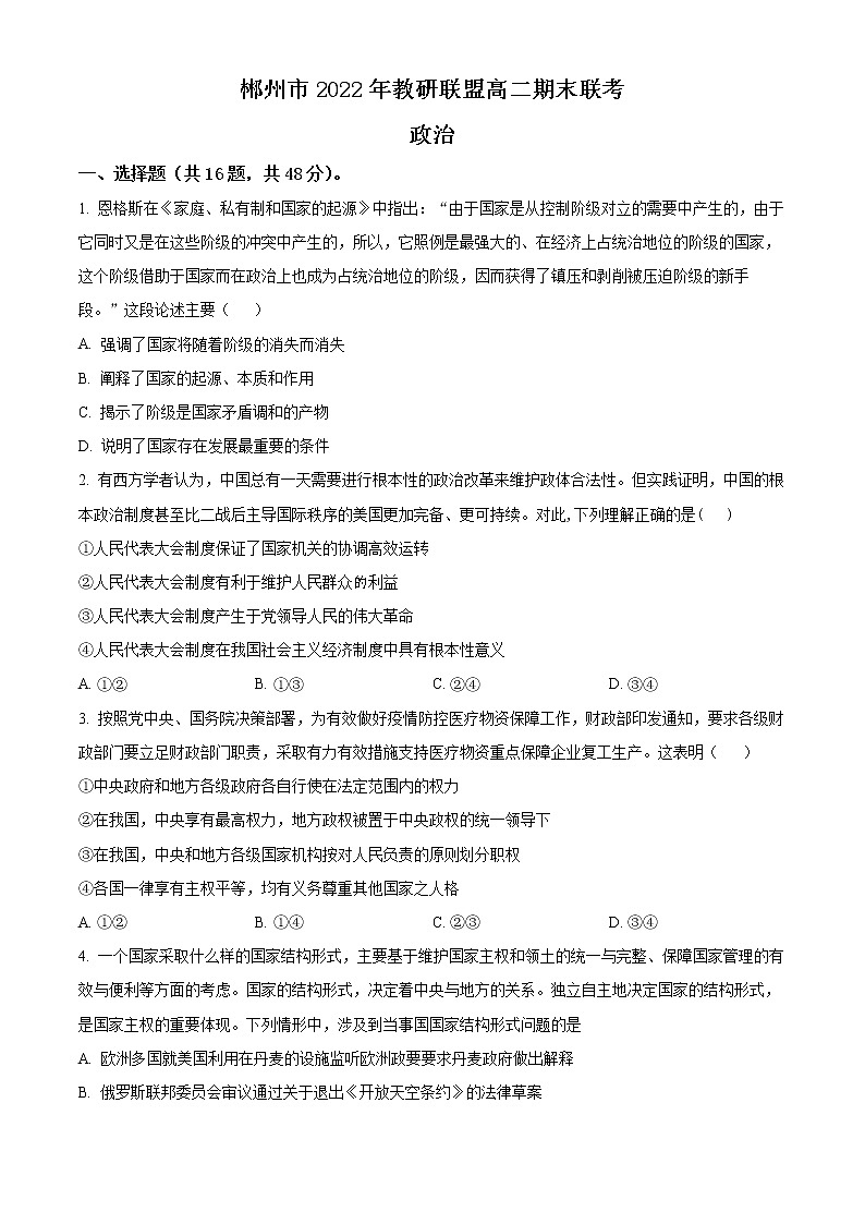 2023郴州教研联盟高二上学期期末联考政治试题含解析01