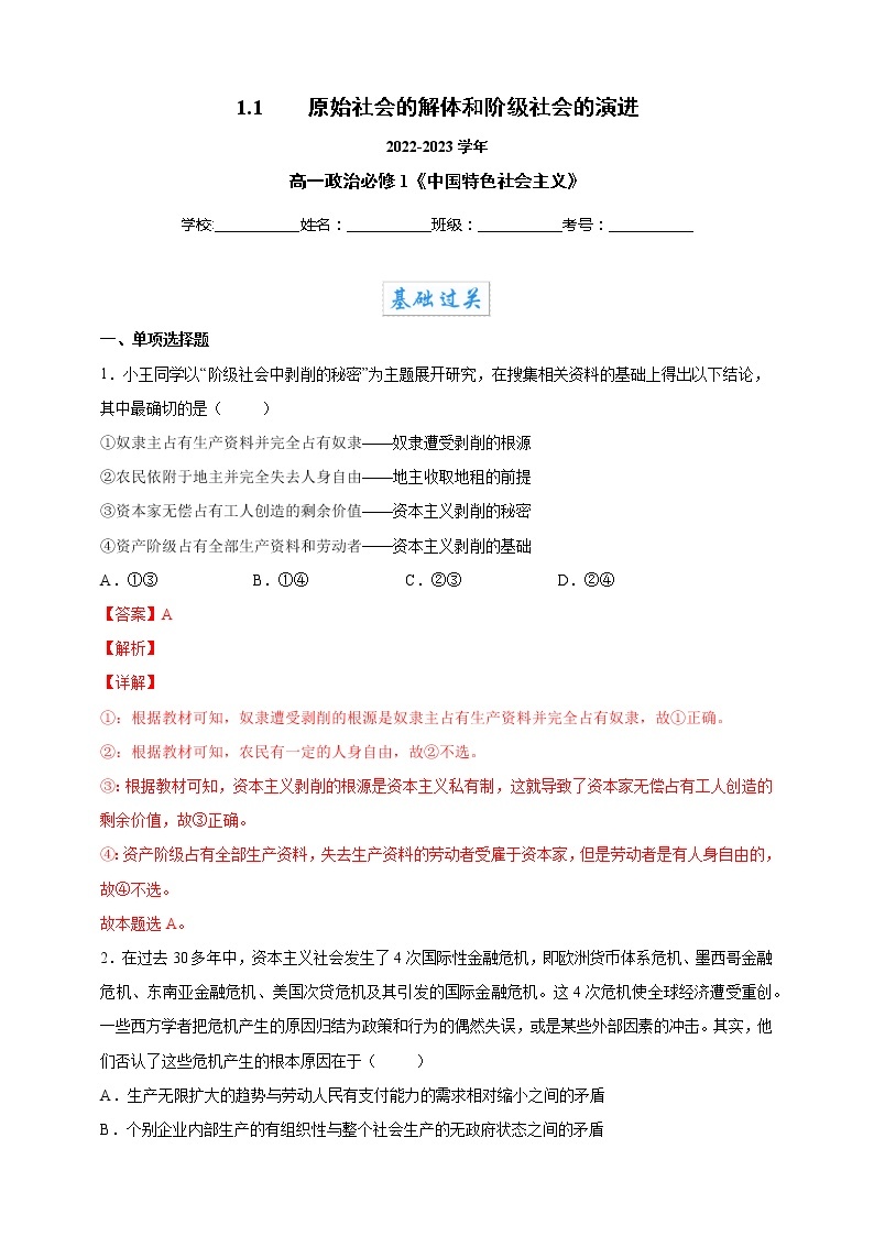 2022-2023学年高一政治 统编版必修一 同步备课试题 1-1 原始社会的解体和阶级社会的演进 Word版含解析01