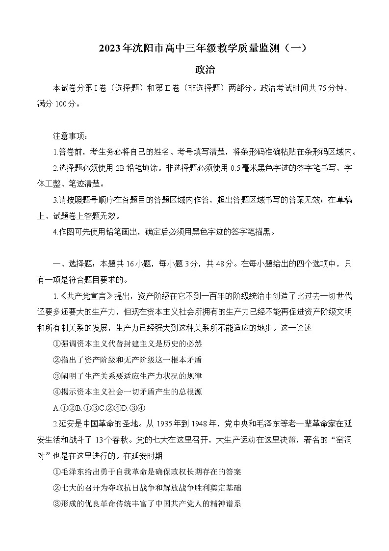 辽宁省沈阳市2023届高三下学期教学质量监测(一)思想政治试题(无答案)第1页