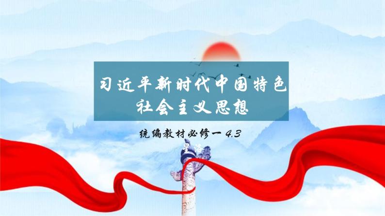 4.3 习近平新时代中国特色社会主义思想课件PPT01