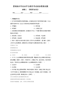 必修二 《經(jīng)濟(jì)與社會(huì)》-高中政治學(xué)業(yè)水平考試必備考點(diǎn)歸納與測(cè)試(統(tǒng)編版)