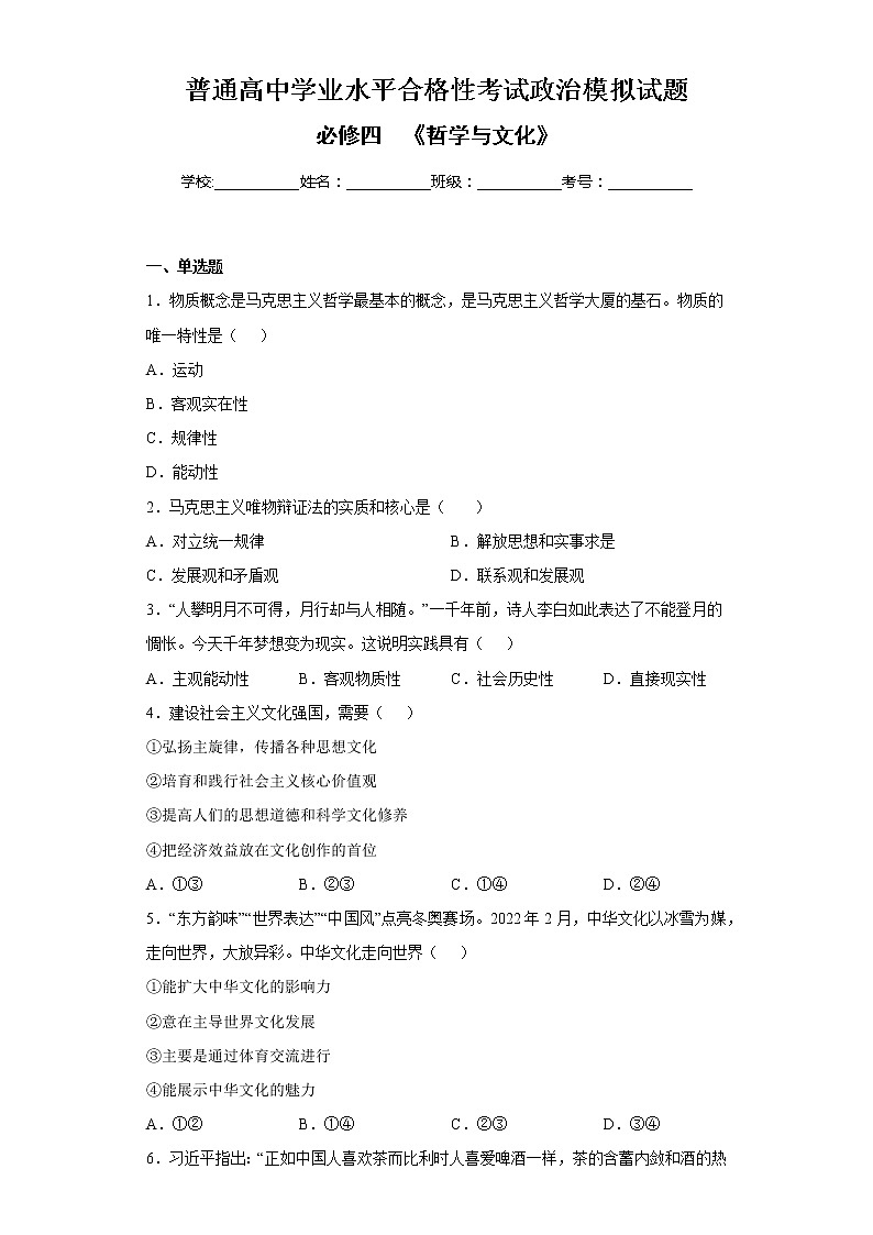 必修四 《哲学与文化》-高中政治学业水平考试必备考点归纳与测试(统编版)01