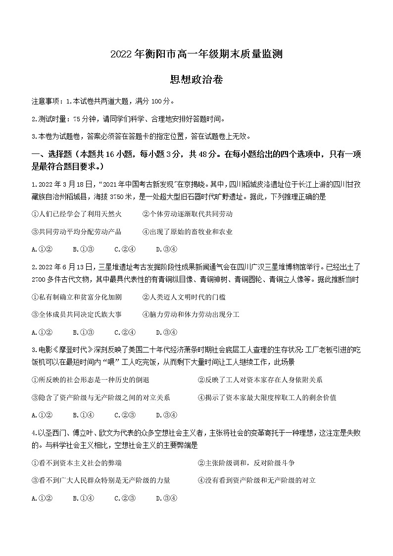 2023衡阳高一上学期期末政治试题含答案01