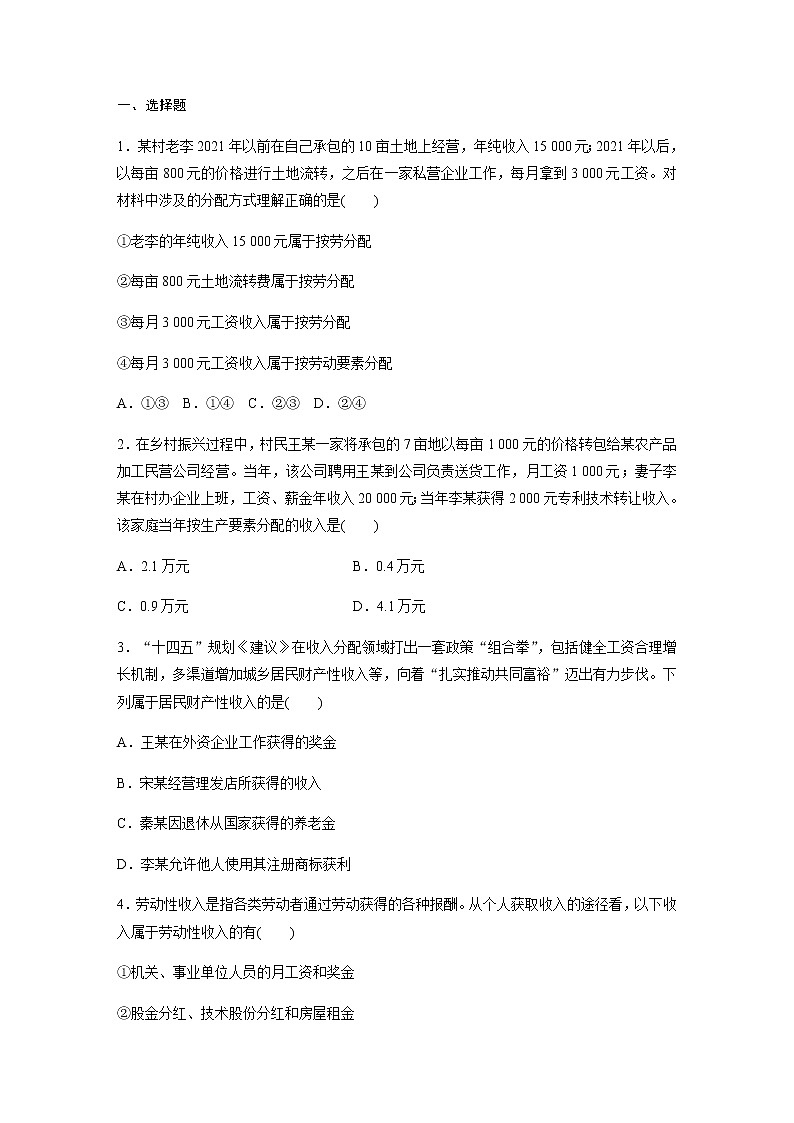 第四课 我国的个人收入分配与社会保障 一课一练(含答案) 高中思想政治统编版必修2第3页