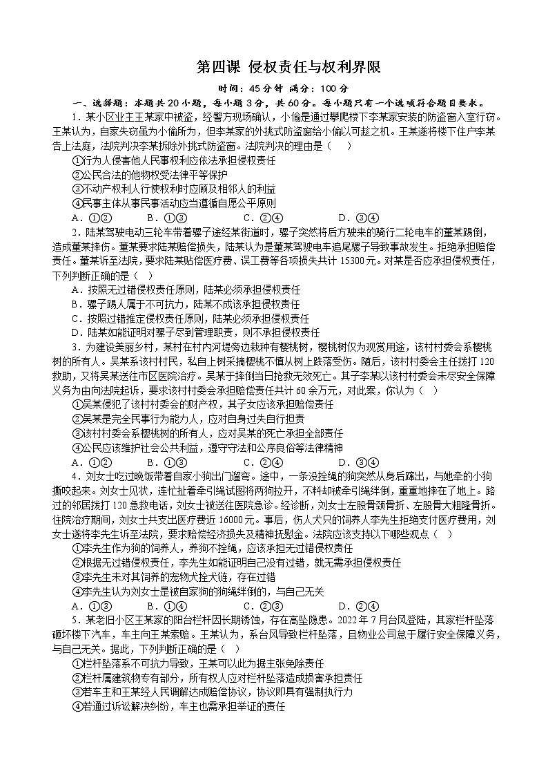 第四课 侵权责任与权利界限 同步练习2022-2023学年高中政治统编版选择性必修二法律与生活第1页