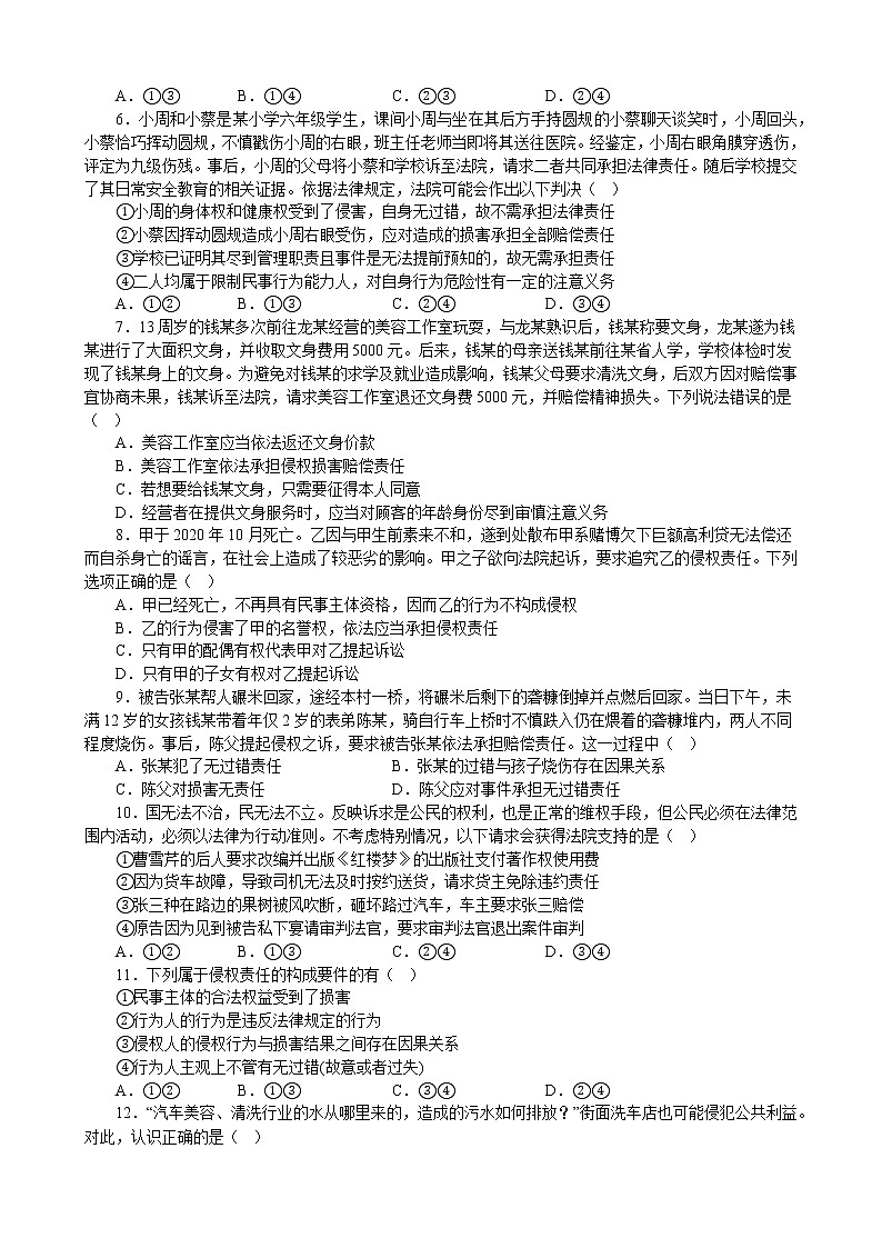 第四课 侵权责任与权利界限 同步练习2022-2023学年高中政治统编版选择性必修二法律与生活第2页