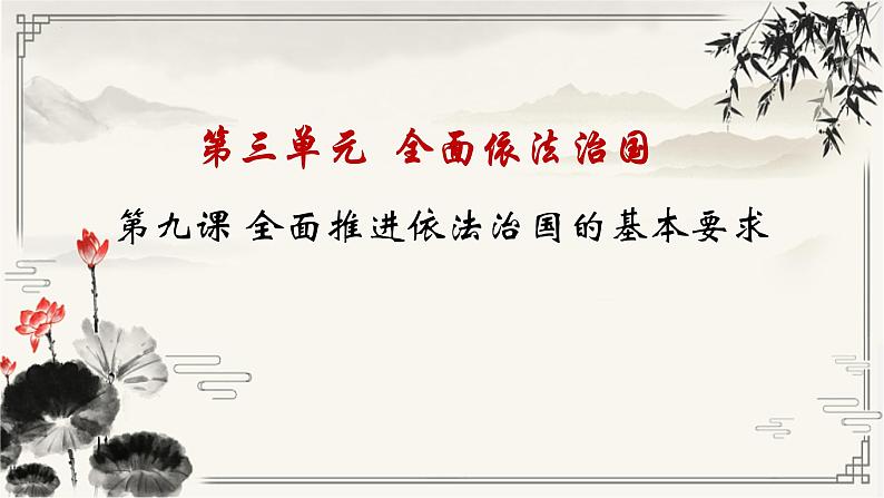 第九课 全面依法治国的基本要求课件-2023届高考政治一轮复习统编版必修三政治与法治第1页