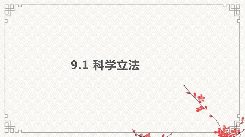 第九课 全面依法治国的基本要求课件-2023届高考政治一轮复习统编版必修三政治与法治第3页