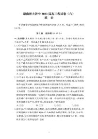 湖南省湖南师范大学附属中学2022-2023学年高三下学期月考卷（六）政治试题