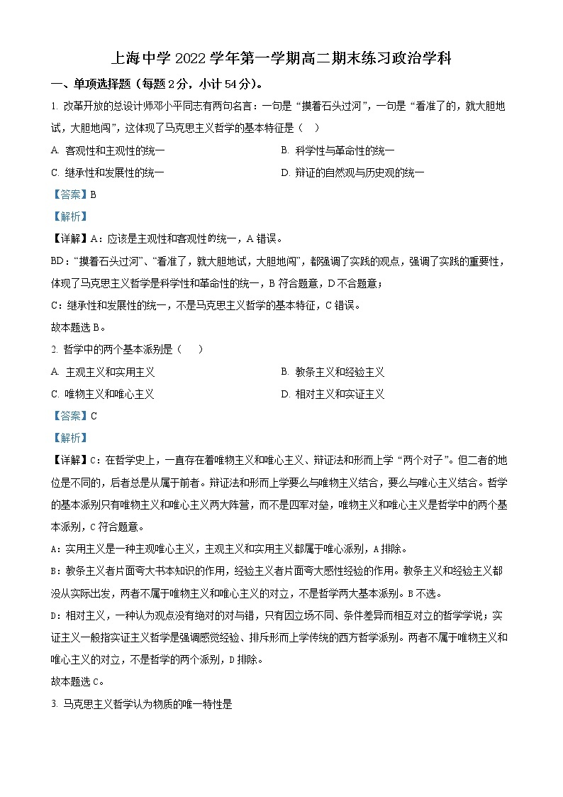 2023上海市上海中学高二上学期期末政治试题含解析01