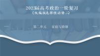 第二单元 家庭与婚姻（最新版）-2023年高考政治一轮复习课件（统编版）