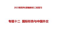 专题十二  国际形势与中国外交（课件）-2023年高考政治二轮复习（新高考专用）