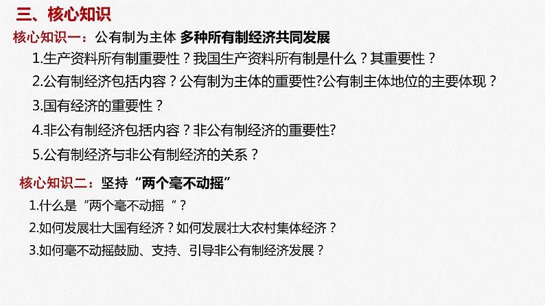 第一课 我国的生产资料所有制 课件-2023届高考政治一轮复习统编版必修二经济与社会05
