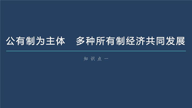 第一课 我国的生产资料所有制 课件-2023届高考政治一轮复习统编版必修二经济与社会06