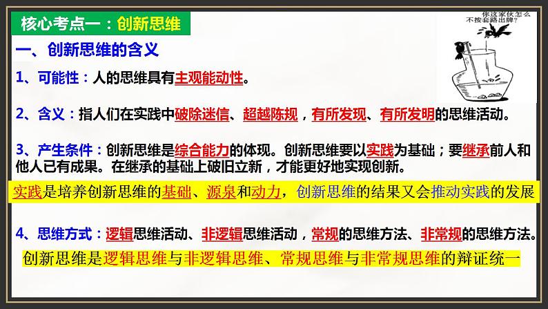 第四单元 提高创新思维能力 单元复习课件-2023届高考政治一轮复习(统编版选择性必修3)第4页
